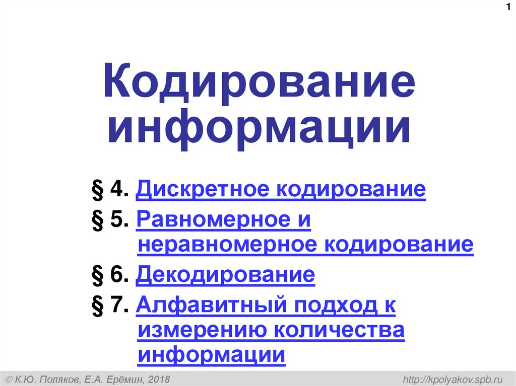 Кодирование информации 7 класс. Дискретное кодирование информации. Равномерное кодирование информации. Кодирование дискретных сообщений. Способы кодирования дискретной информации.