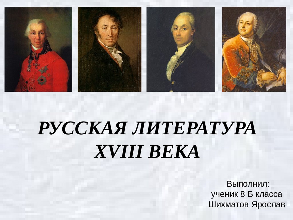 Литература xviii века