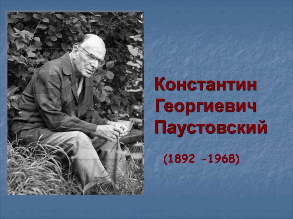 Константина георгиевича паустовского 1892 1968