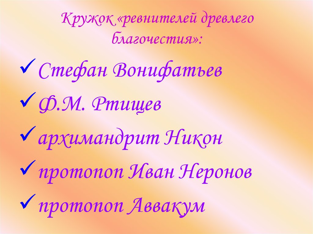 Кружок «ревнителей древлего благочестия»: