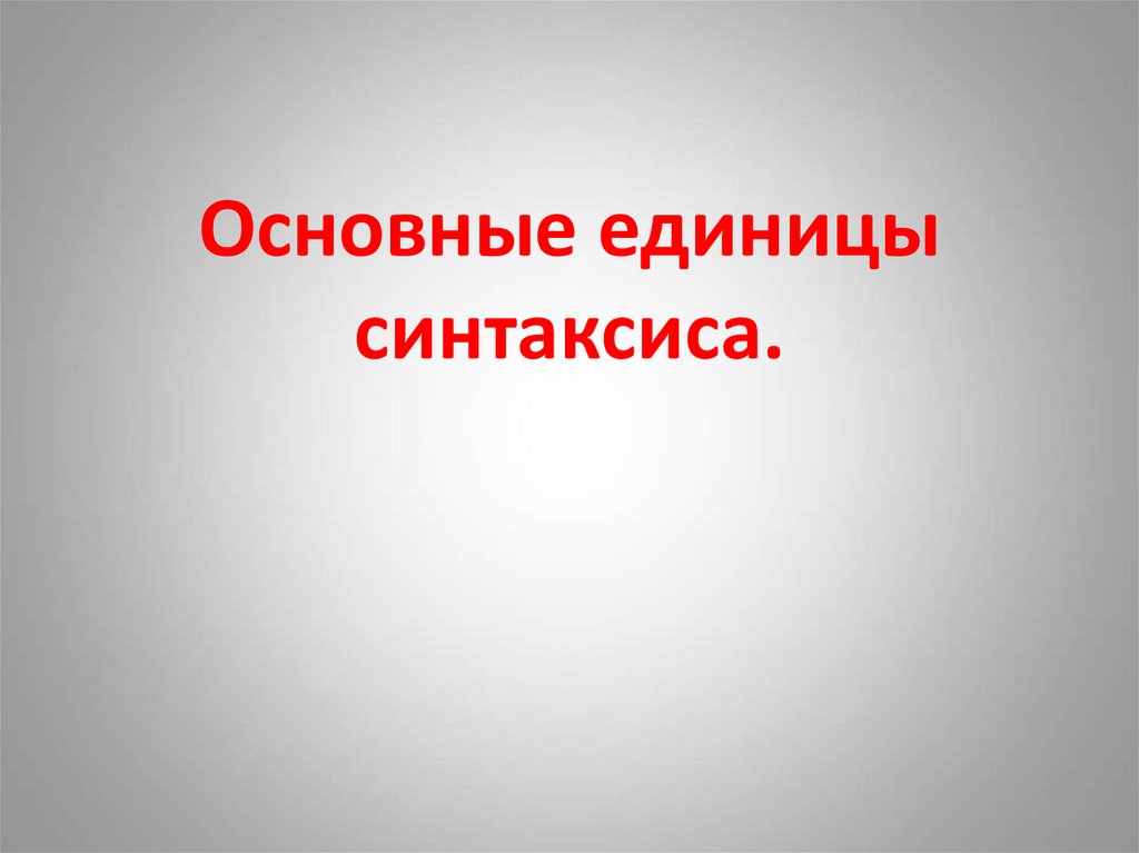 Основные единицы синтаксиса