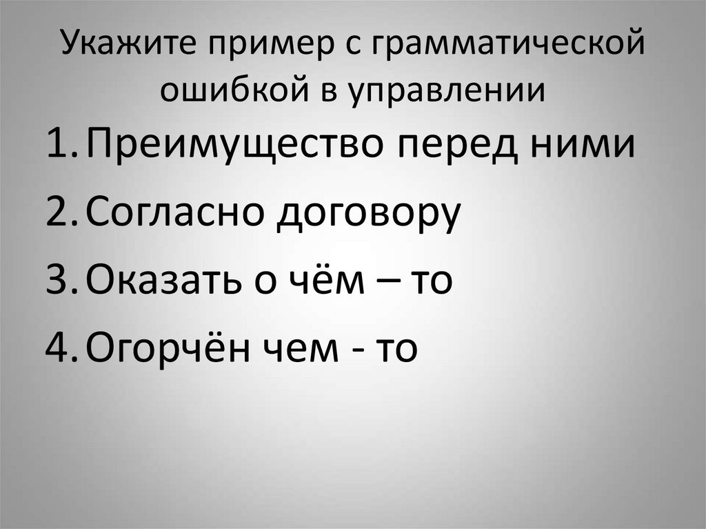 Укажите пример с грамматической ошибкой. Грамматические ошибки.