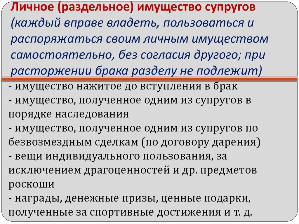 Собственностью супруга является. Раздельное имущество супругов. Совместное и раздельное имущество супругов понятие. Собственность каждого из супругов раздельное индивидуальное. Личное имущество каждого из супругов.