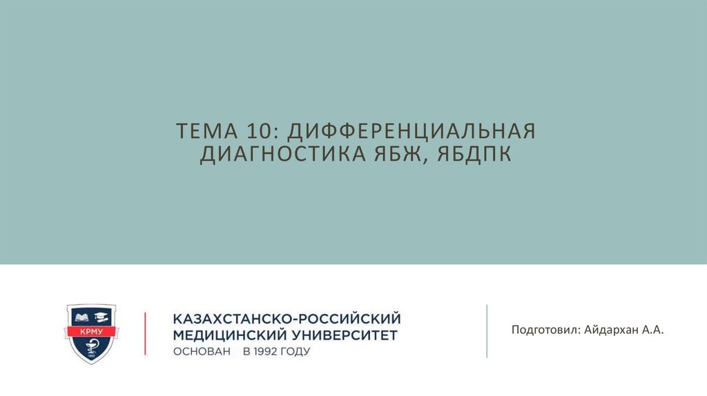 Дифференциальная диагностика ЯБЖ, ЯБДПК. Тема 10 - презентация онлайн