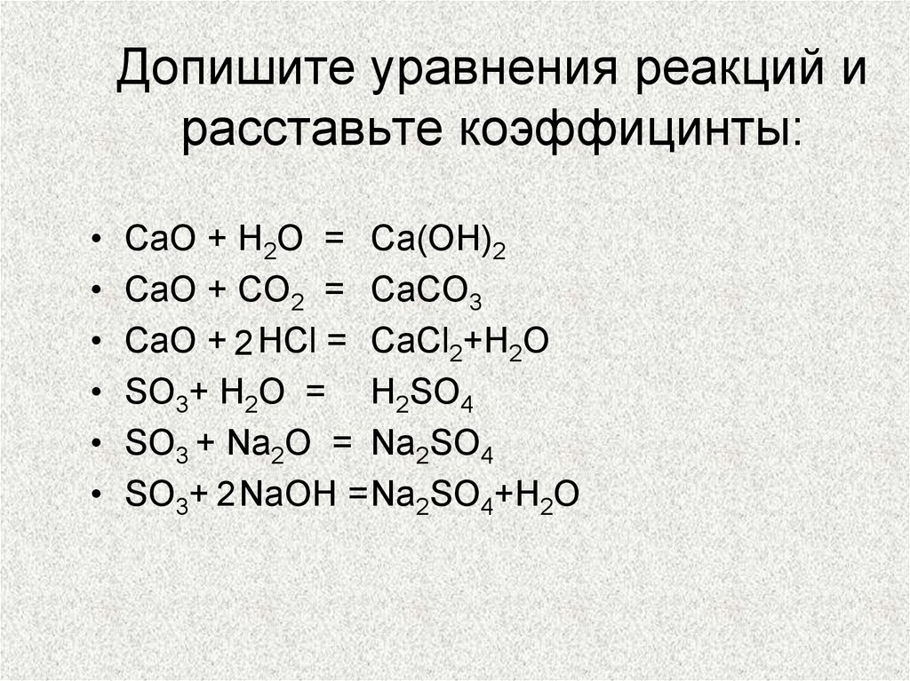 Допишите уравнение реакции naoh co2. Допишите уравнения реакций so3+NAOH. Cao реакции. Cao+h2o. Из перечня формул малого химического тренажера.