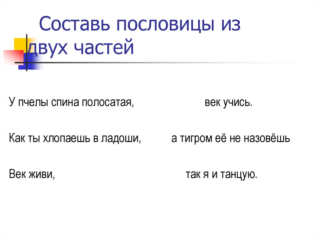 Составить из этих двух. Составь пословицу