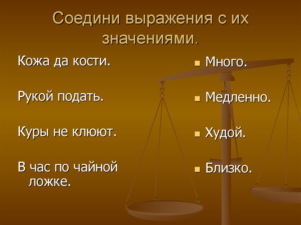 Словосочетания противоположные по смыслу. Противоположные выражения. Словосочетания с противоположным значением. Выражения противоположные долженствования. Соедини выражения с разными значениями 3 класс.