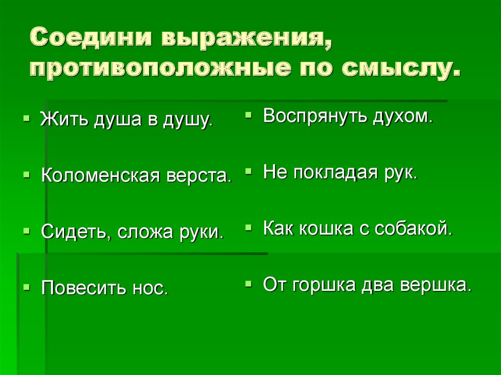 Соедини выражения, противоположные по смыслу.
