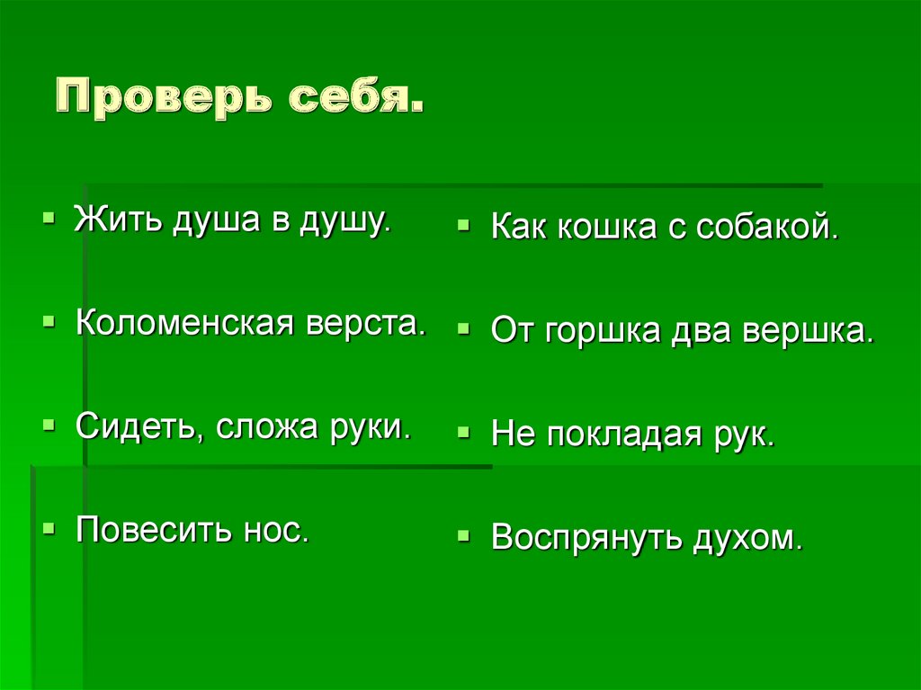Проверь себя.