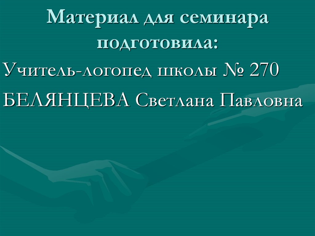 Материал для семинара подготовила: