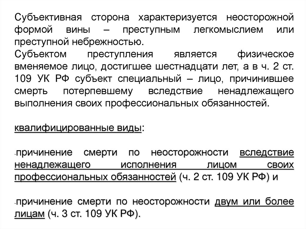 Небрежность является формой вины. Субъективная сторона ст 109. Преступление против жизни субъективная сторона. Небрежность статья.