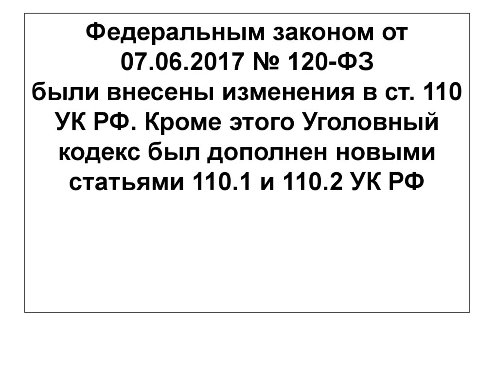 Что за статья 110.1. Статья 110.