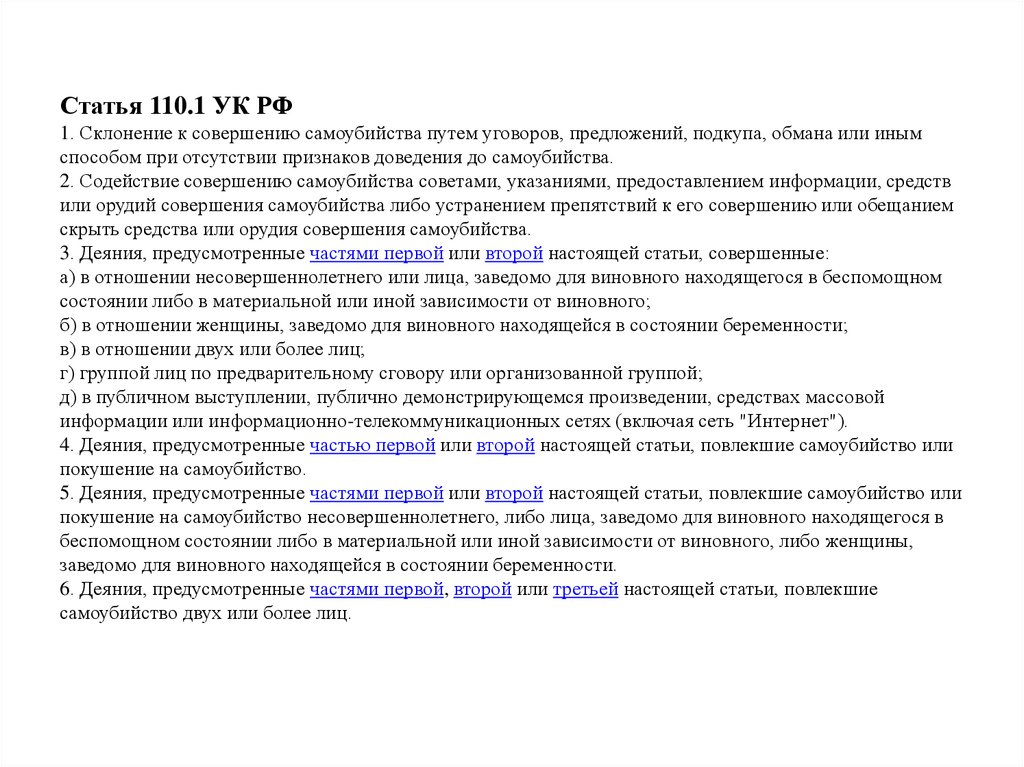 Что за статья 110.1. Статья 110.1. Склонение к совершению самоубийства. Содействие совершению самоубийства. Статья 110.2.