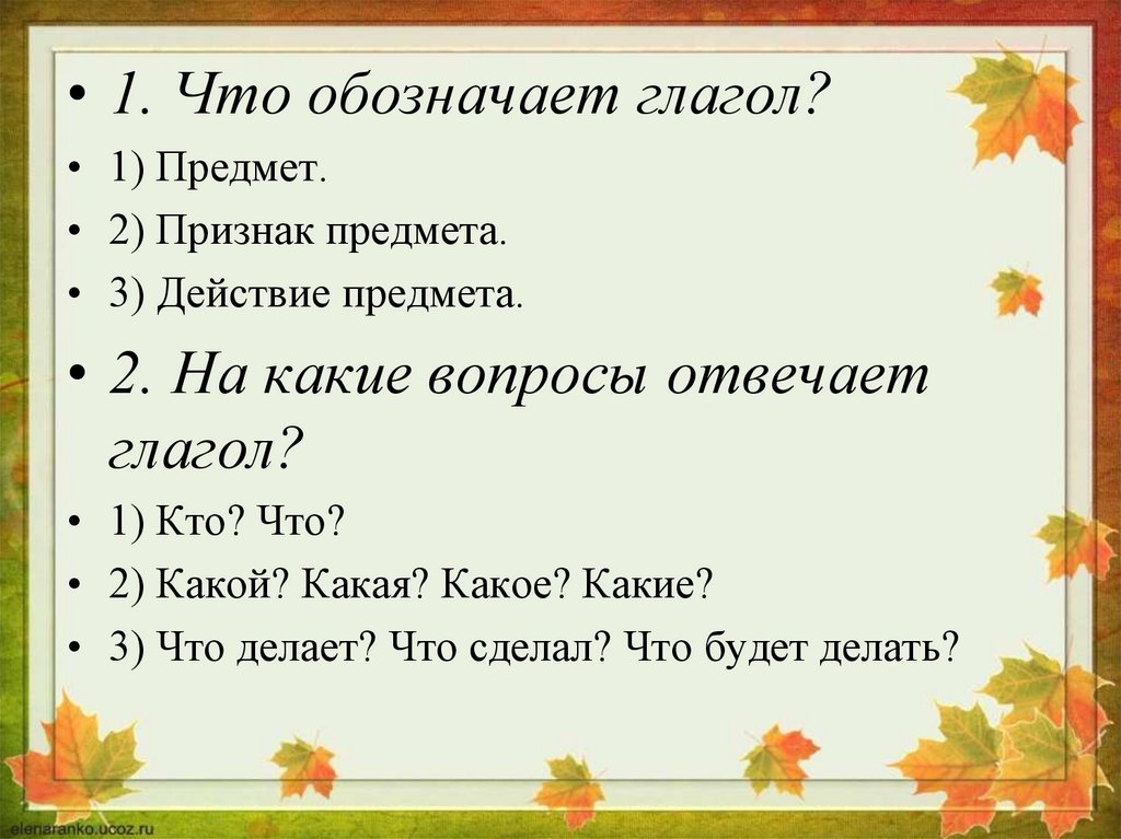 Начать отвечает на вопрос. На какие вопросы отвечает глагол. Глагол на Кае и вопросы отвечает. Что обозначает глагол на какие вопросы отвечает. Действие предмета на какие вопросы отвечает.