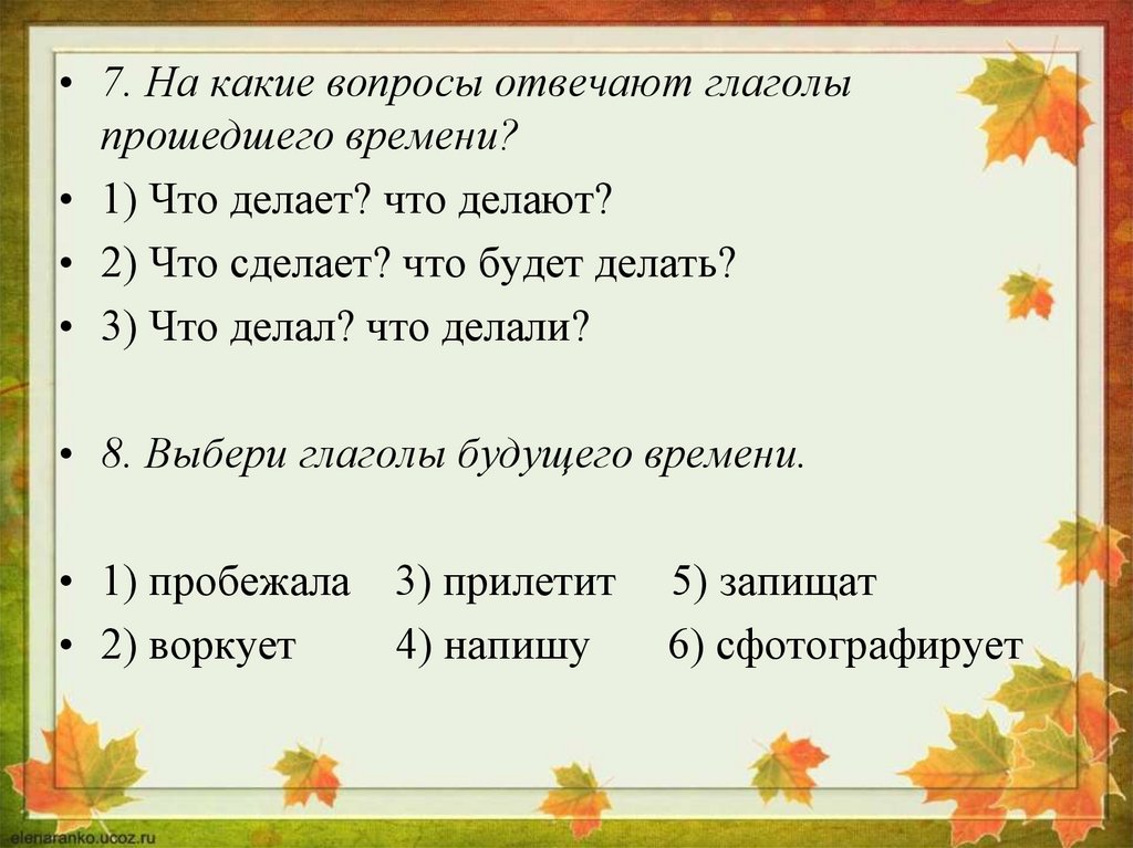 Глагол отвечает на вопросы 3 класс. На какие вопросы отвечают глаголы прошедшего времени. Глаголы в прошедшем времени отвечают на вопросы. Глагол отвечает на вопрос 2 класс. На какие вопросы отвечает глагол в прошедшем времени.