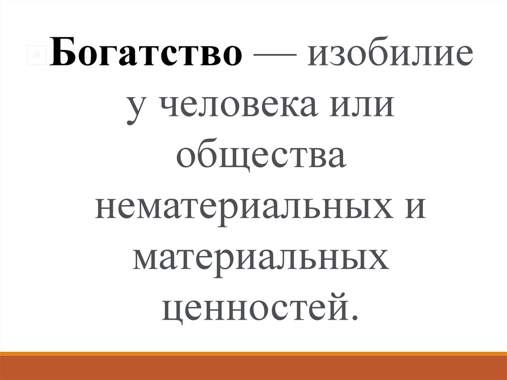 Бедность и богатство 7 класс