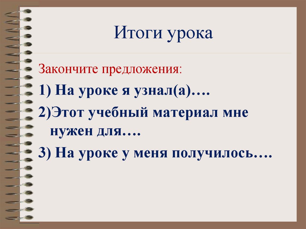 Итоги урока