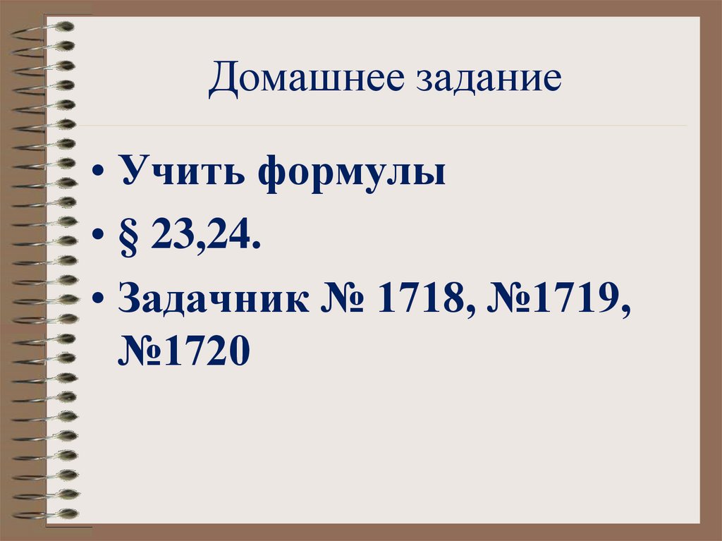 Домашнее задание