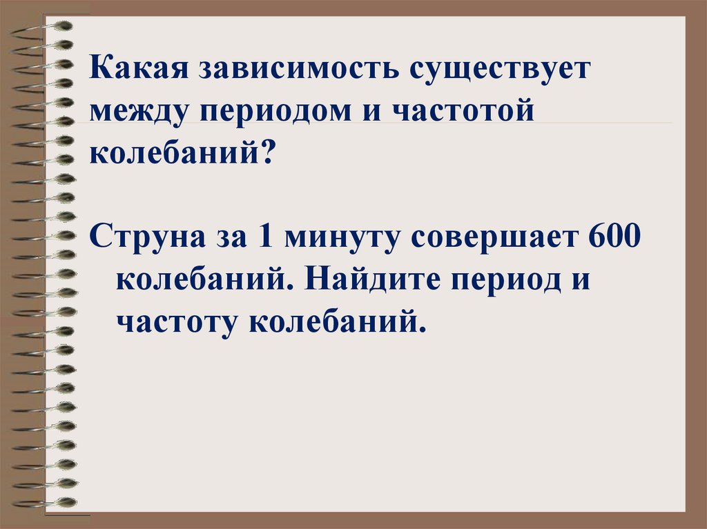 Какая зависимость существует между периодом и частотой колебаний?