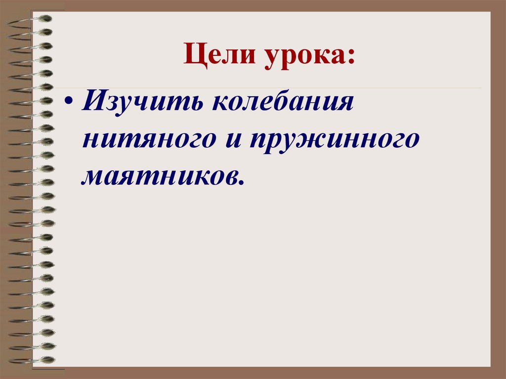 Цели урока: