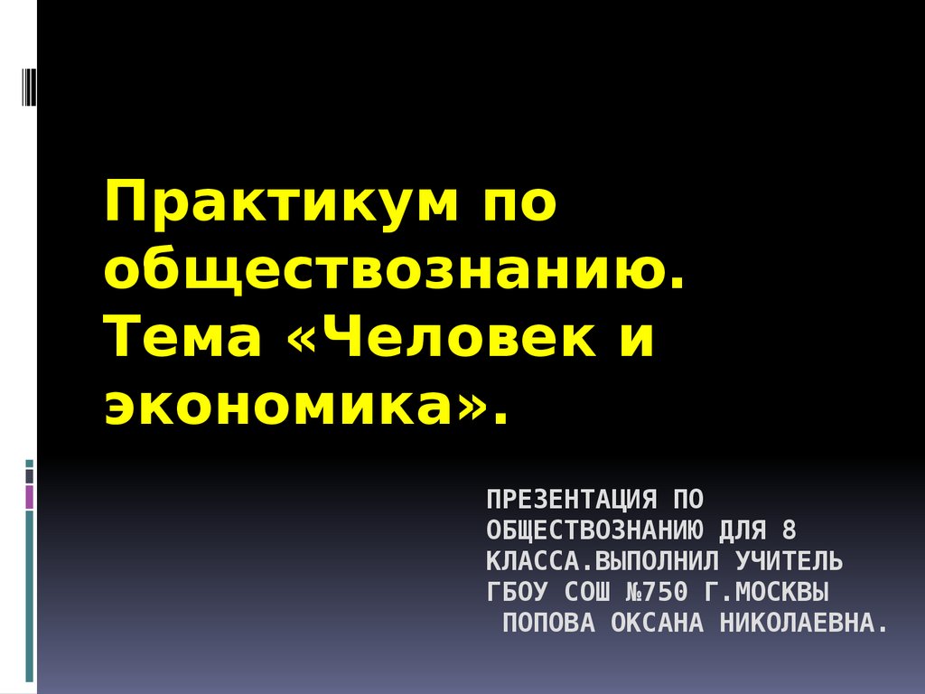 Человек и экономика. Практикум по обществознанию - презентация онлайн