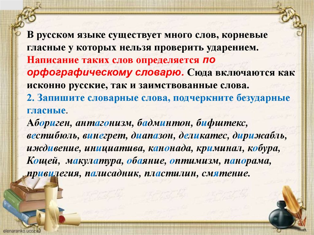 В русском языке существует много слов, корневые гласные у которых нельзя проверить ударением. Написание таких слов