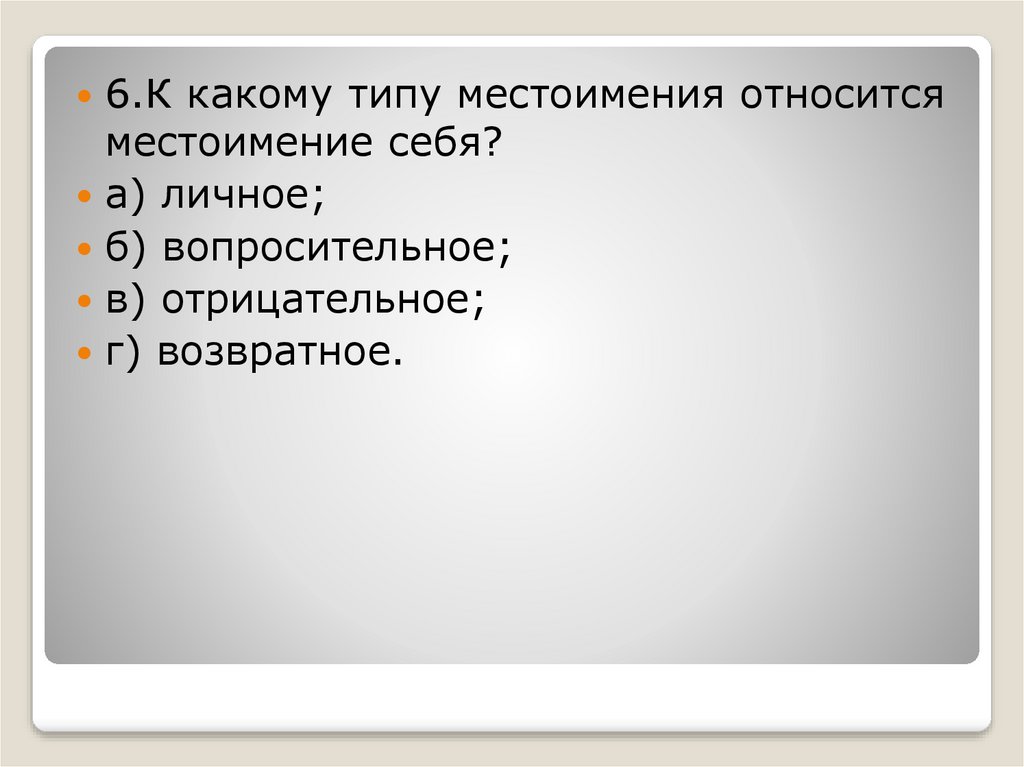 Местоимение как часть речи - презентация онлайн