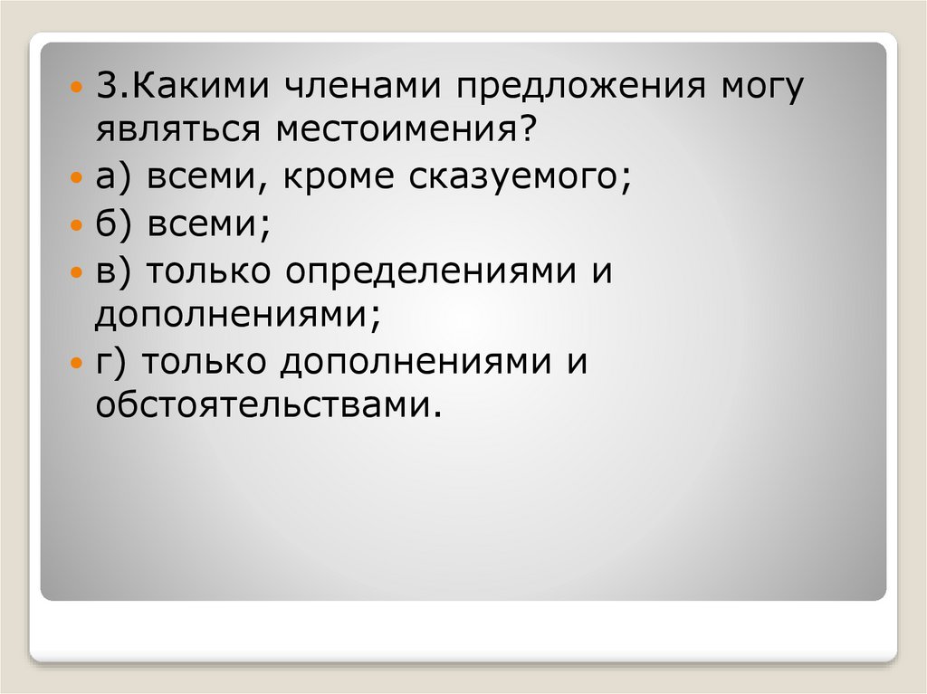 Местоимение как часть речи - презентация онлайн
