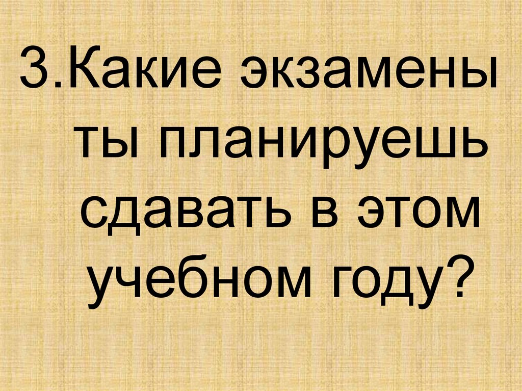 3.Какие экзамены ты планируешь сдавать в этом учебном году?
