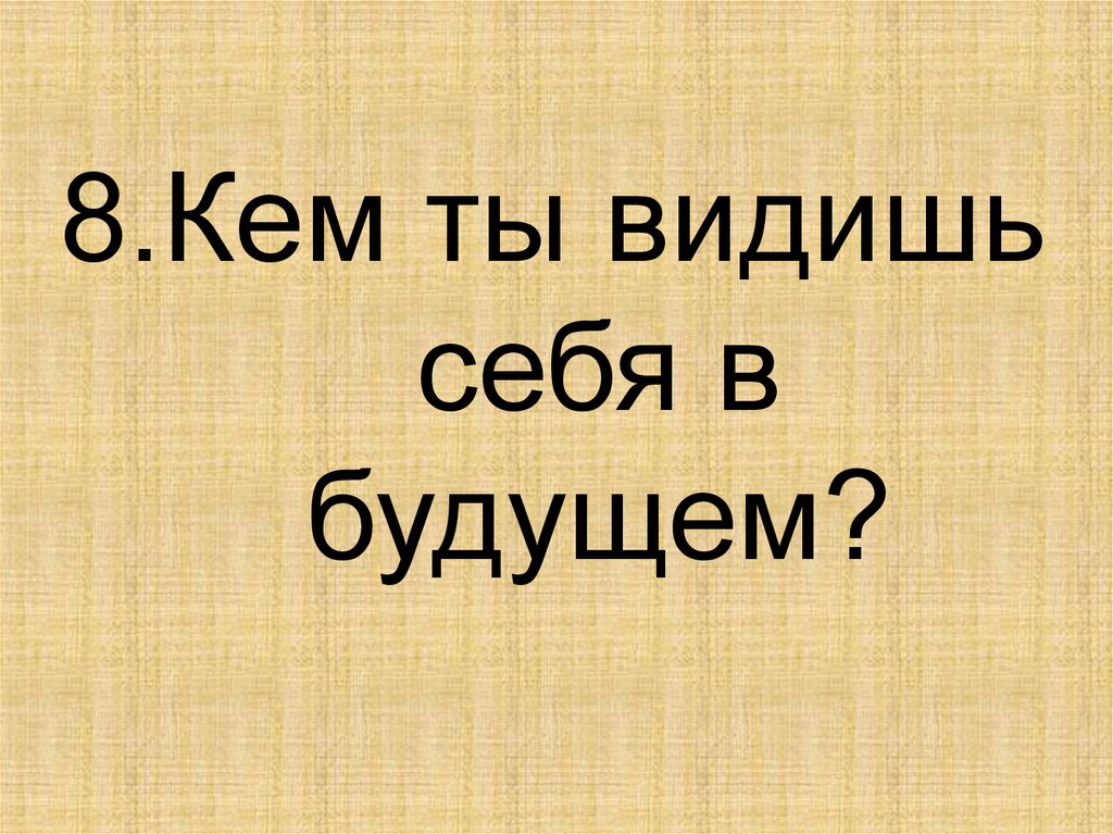 2 класс презентация 9 класс. Кем ты себя видишь в будущем. Кем я вижу себя в будущем. Кем я вижу себя в будущем презентация. Презентация кем я вижу себя в компании.