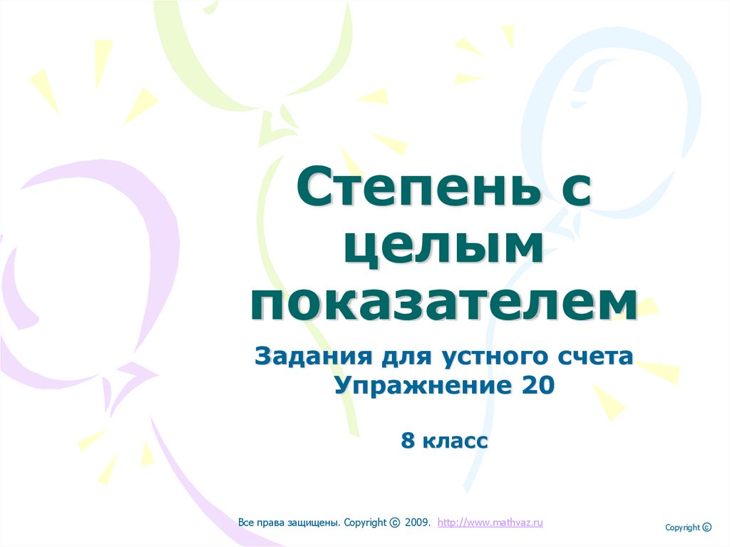 Степень с целым показателем. Упражнение 20 - online presentation