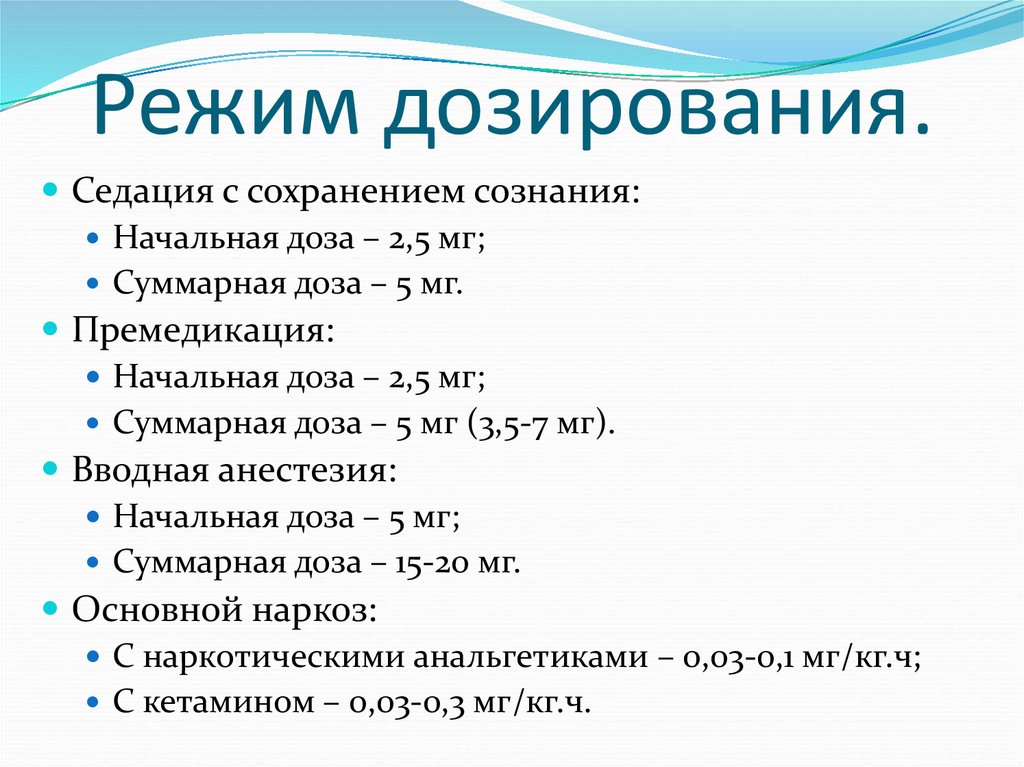 Режим дозирования