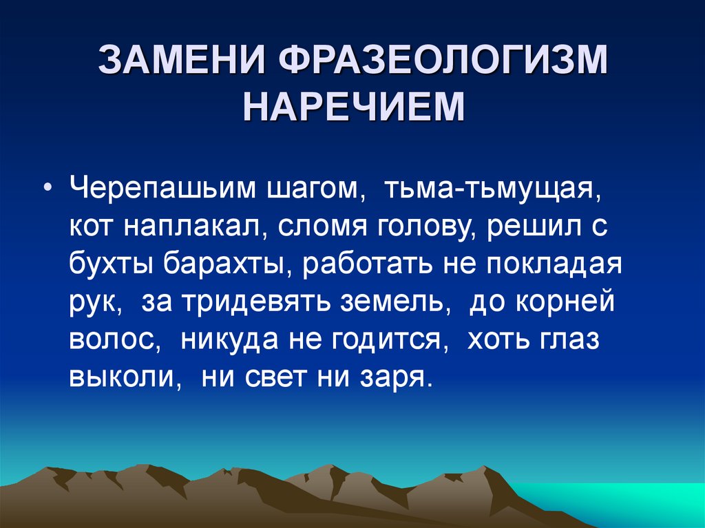 Как снег на голову заменить наречием