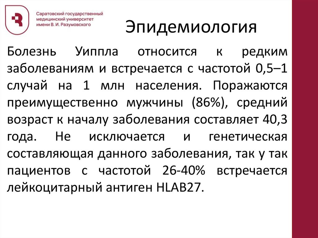 Болезнь Уиппла - презентация онлайн