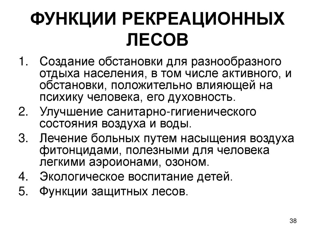 Что значит рекреация. Основные функции рекреационных лесов. Рекреационное значение леса. Оздоровительные функции леса это. Рекреационные функции леса.