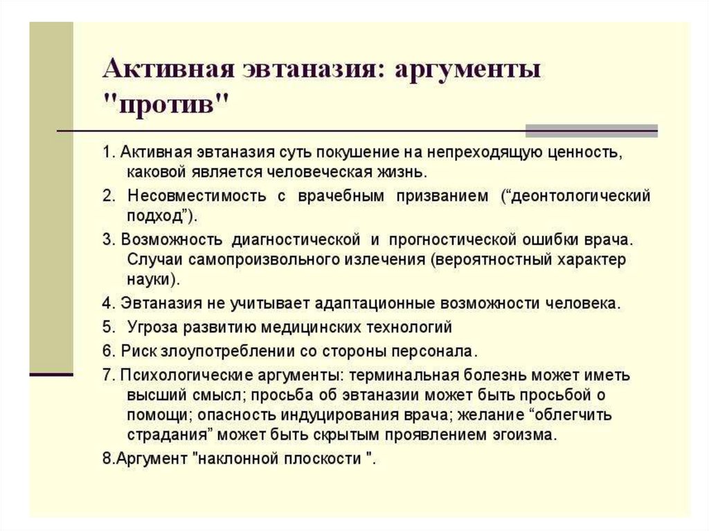 Проблема ценностей аргументы. Эвтаназия за и против Аргументы. Аргуменытза эвтвназию. Аргументы противников эвтаназии. Активная эвтаназия.