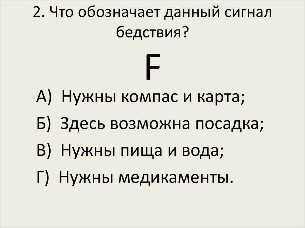 Что означает данный сигнал. Что обозначает данный сигнал. Что означает данный сигнал бедствия " f " ?. Что обозначает данный сигнал ОБЖ. Сигналы бедствия на море.