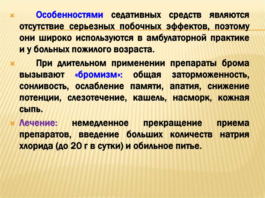 Седативное действие. Седативные средства особенности применения. Седативные средства побочные эффекты. Особенности действия седативных средств. Особенности седативных препаратов.