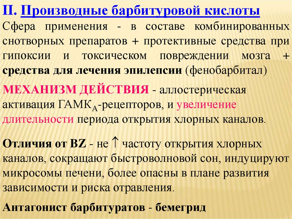 Производные группы. Препараты производной барбитуровой кислоты. Снотворное производное барбитуровой кислоты. Снотворные средства производные барбитуровой кислоты. Производные барбитуровой кислоты.