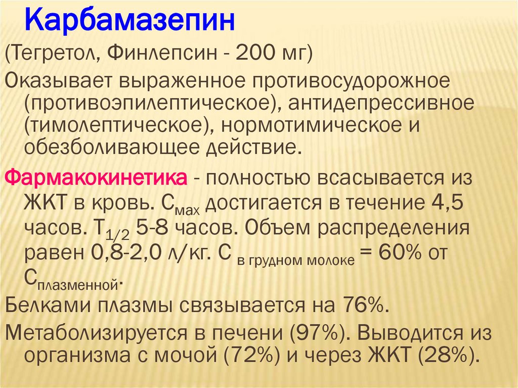 Карбамазепин побочные действия. Карбамазепин Тегретол финлепсин. Финлепсин механизм действия. Карбамазепин механизм. Схема отмены финлепсина