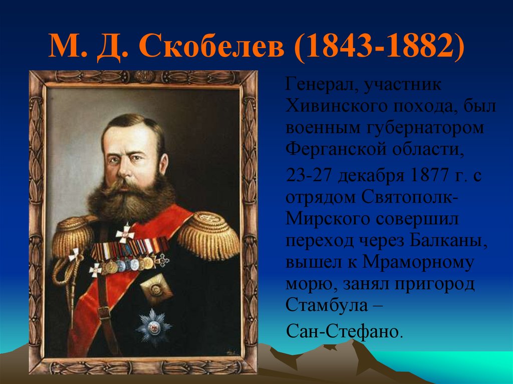 М. Д. Скобелев (1843-1882)