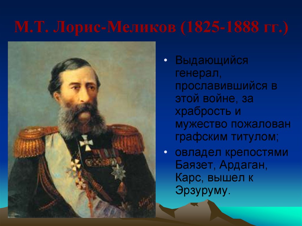 М.Т. Лорис-Меликов (1825-1888 гг.)