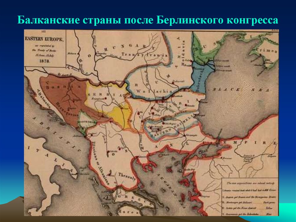 Балканские страны после Берлинского конгресса