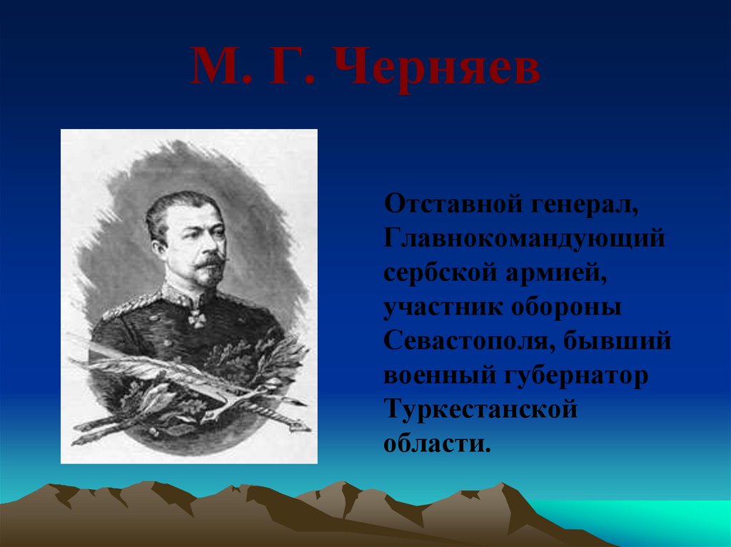 М. Г. Черняев