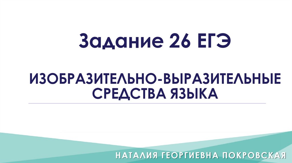 Троп заключающийся в иносказательном изображении отвлеченного понятия при помощи конкретного