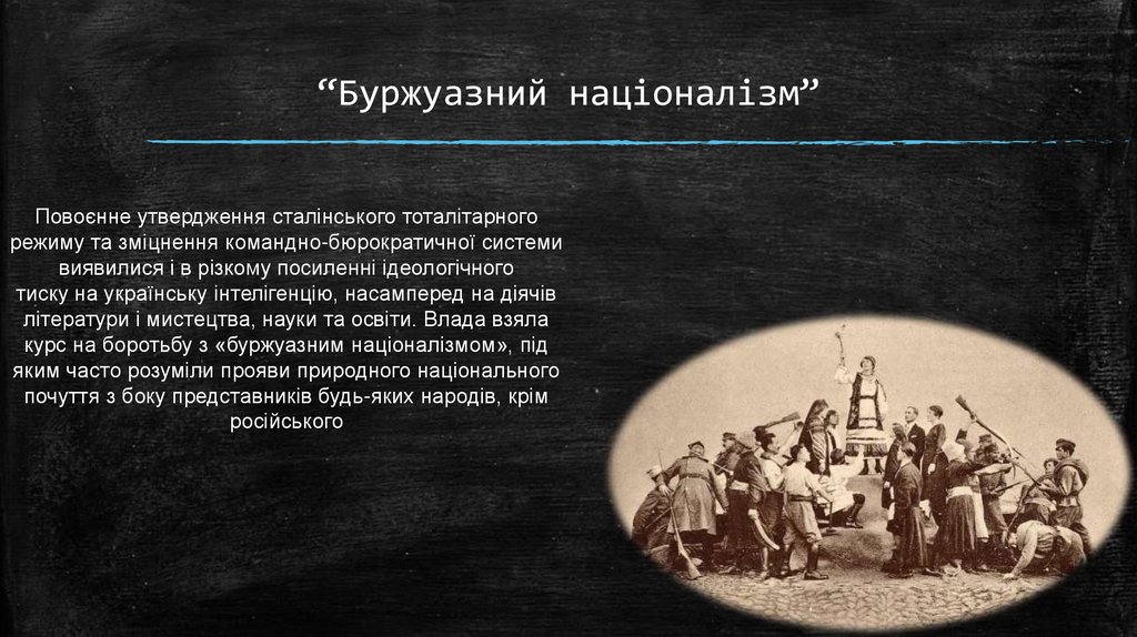 “Буржуазний націоналізм”
