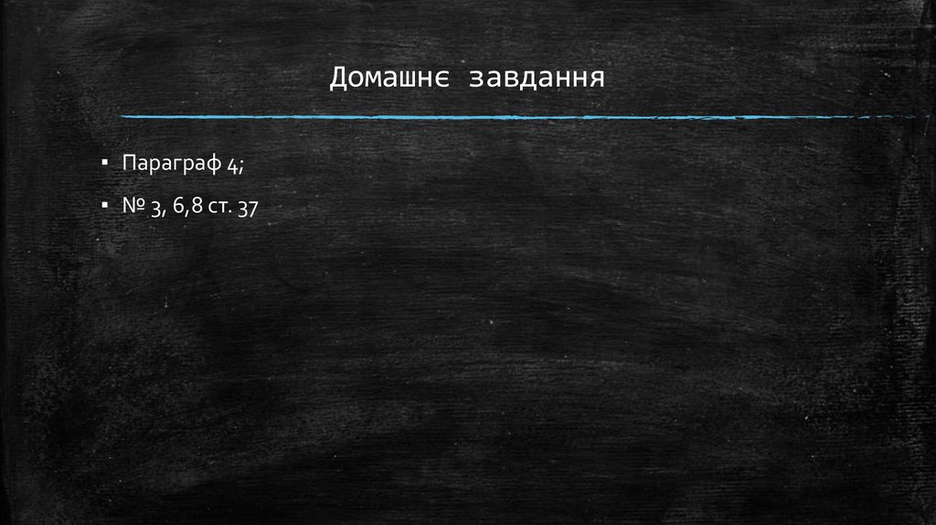 Домашнє завдання