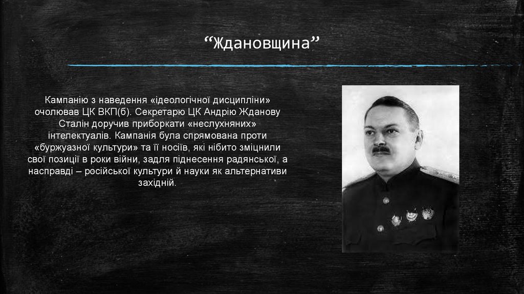 “Ждановщина”