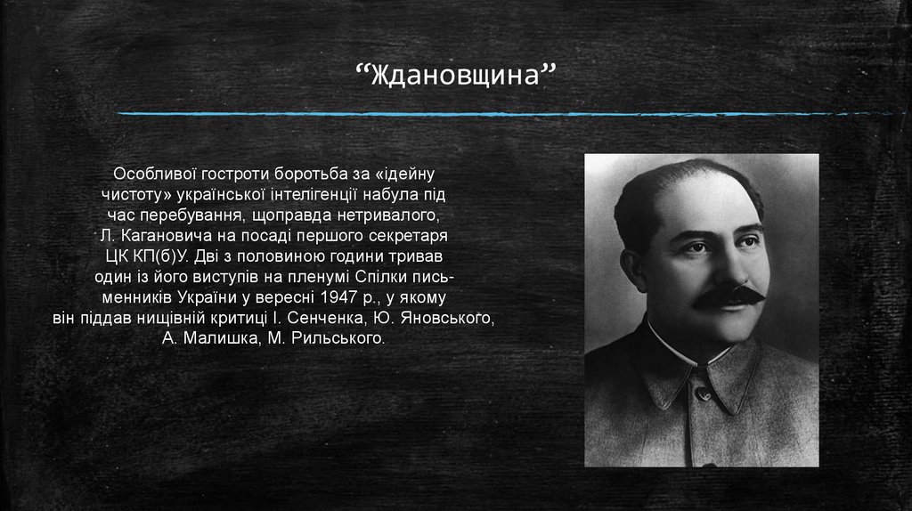 Ждановщина это. Ждановщина. Ждановщина исторический факт. Ждановщина коротко. Ждановщина это простыми словами.