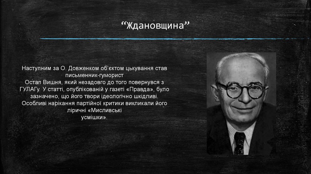 “Ждановщина”